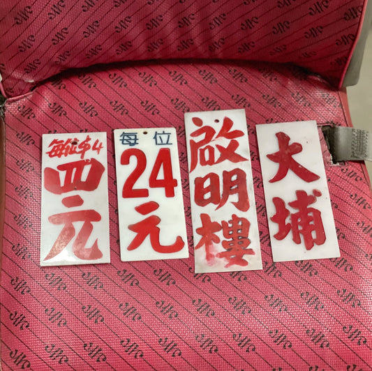 小巴 直牌