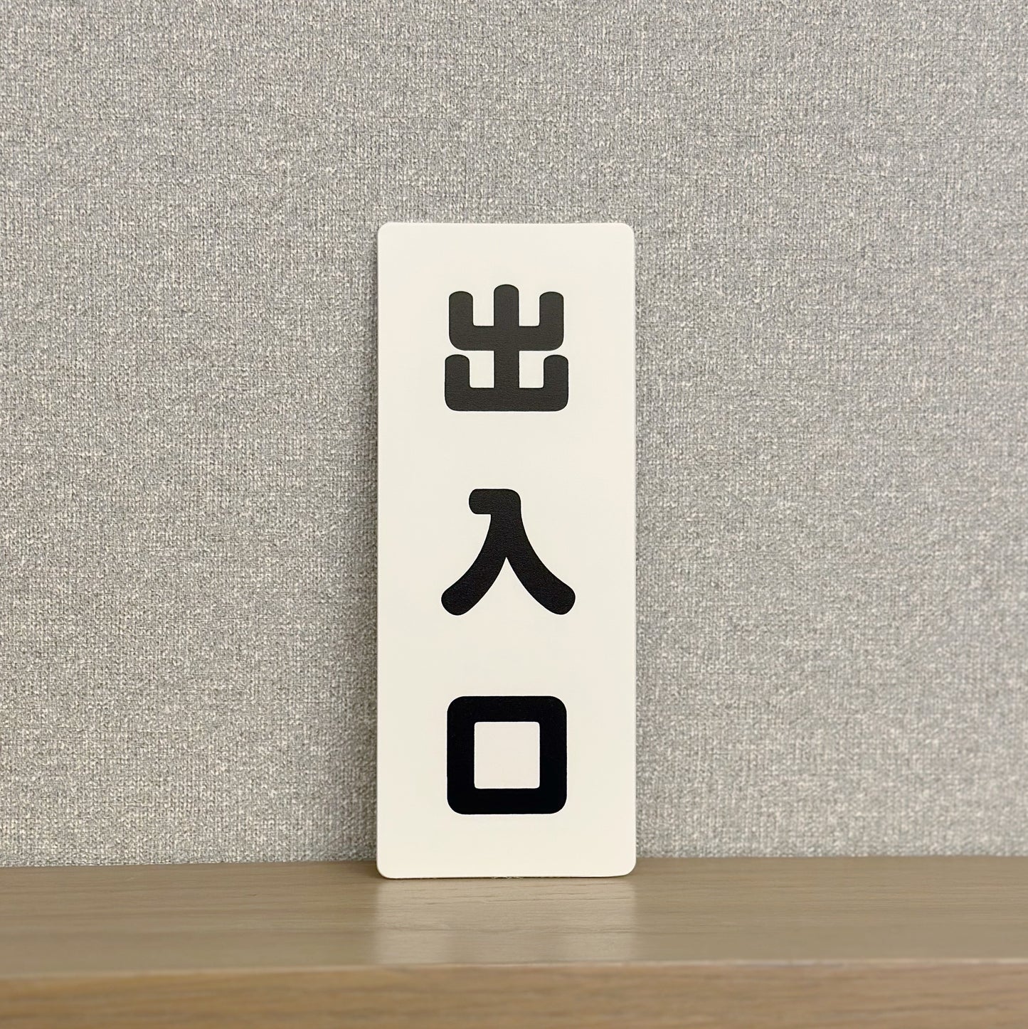 日本製指示牌仔（全新，多款）