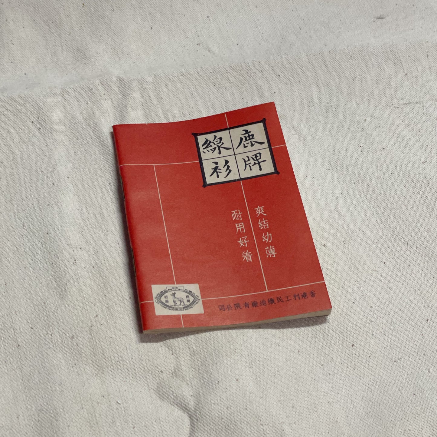 60年代 利工民 掌心記事簿