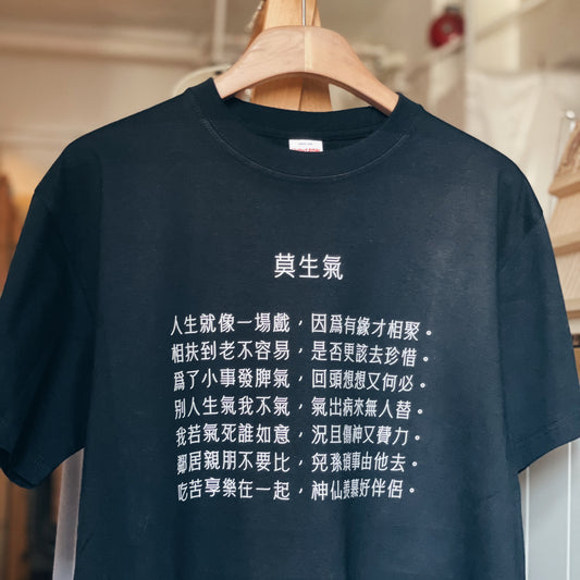 【訂製商品】莫生氣 鑼機字Tee