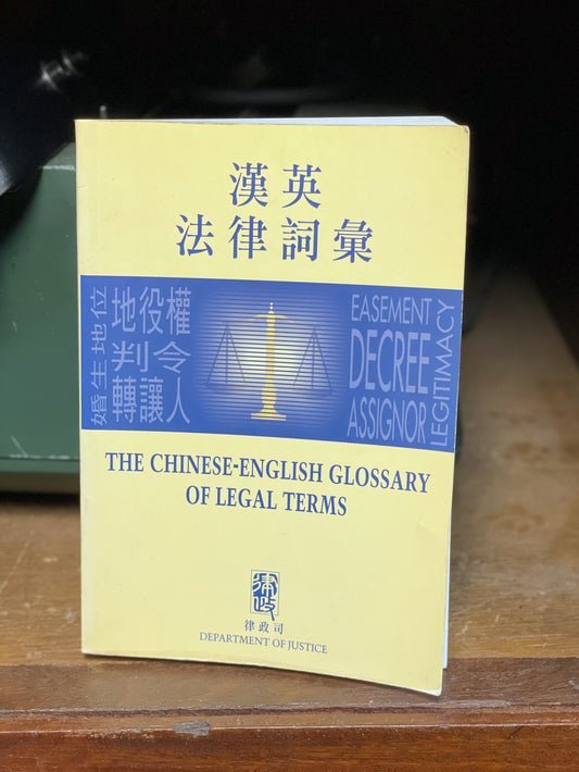 1999年版 漢英法律詞彙