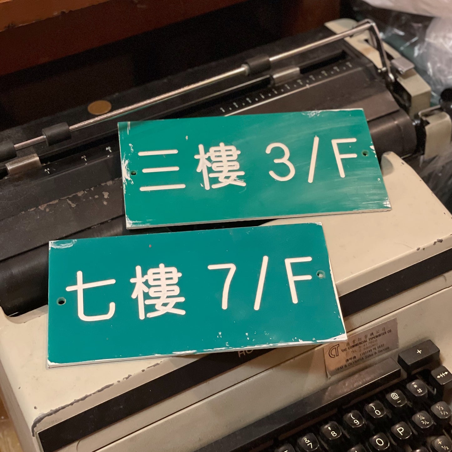 80年代學校樓層鑼字水牌