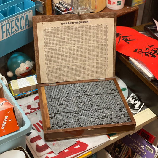 中文打字機 備用字粒一盆
