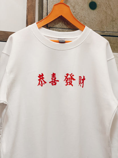 【訂製產品】恭喜發財長袖衛衣