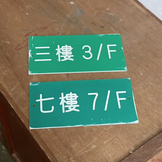 80年代學校樓層水牌