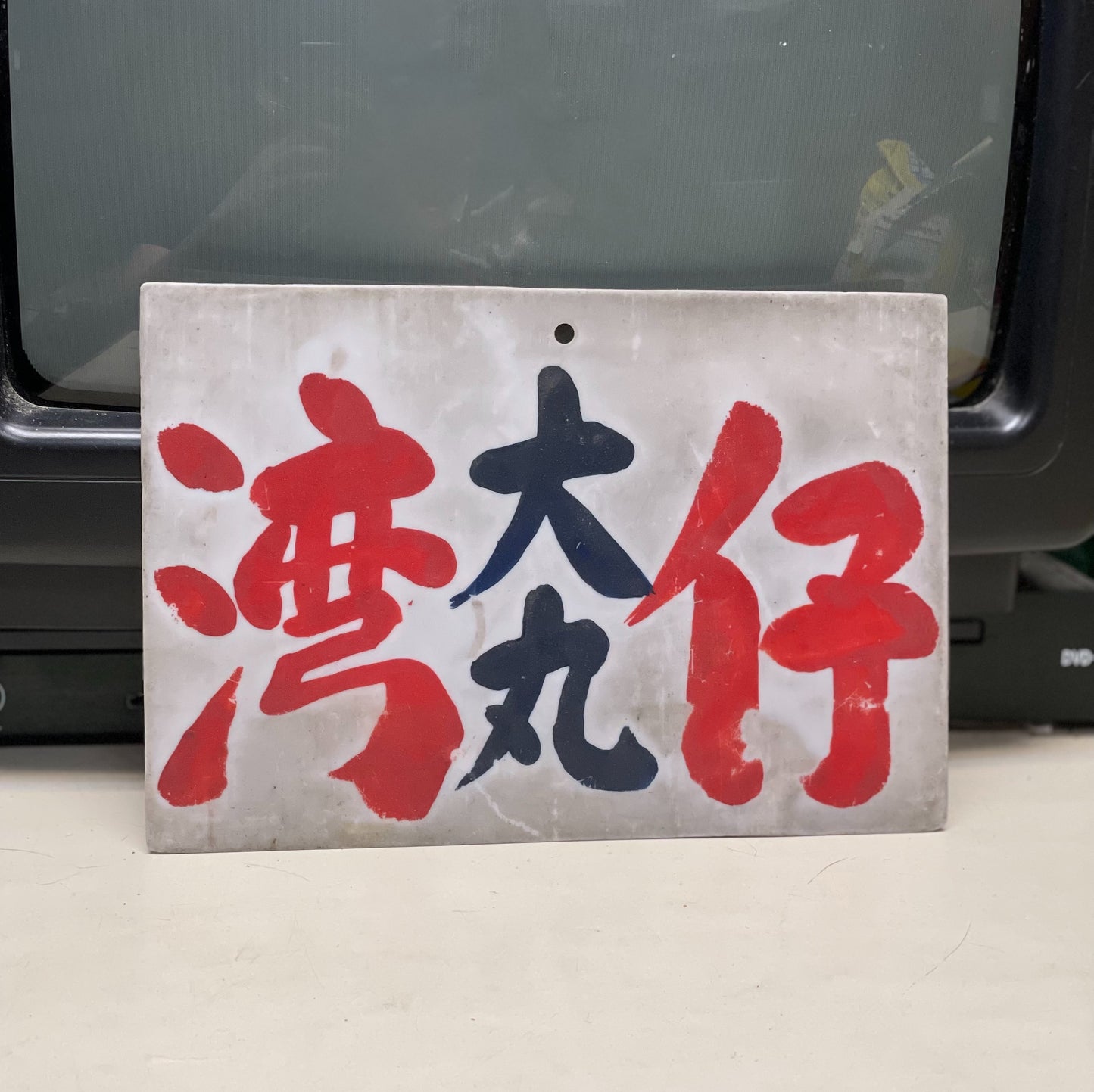 灣仔大丸 小巴中牌