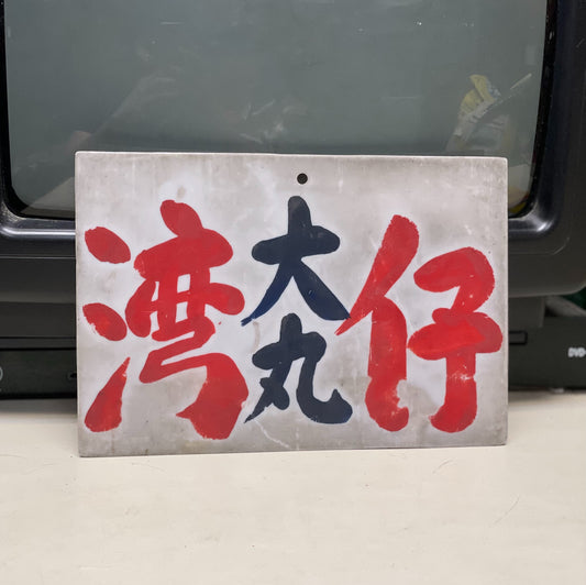 灣仔大丸 小巴中牌