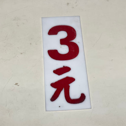 小巴價錢牌