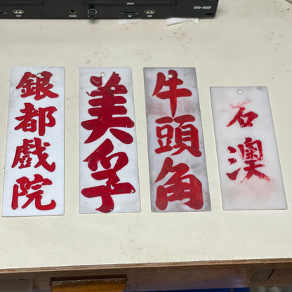 小巴地點牌