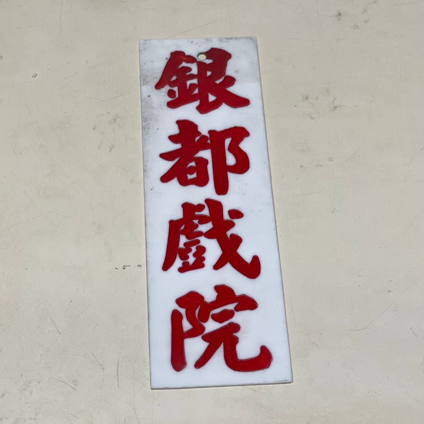 小巴地點牌