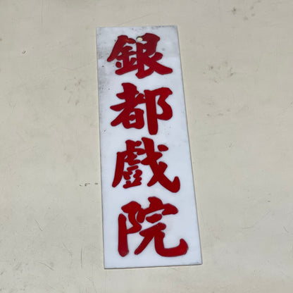 小巴地點牌
