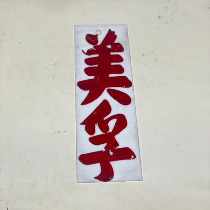 小巴地點牌