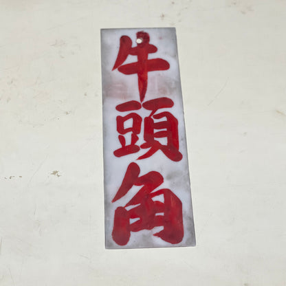 小巴地點牌
