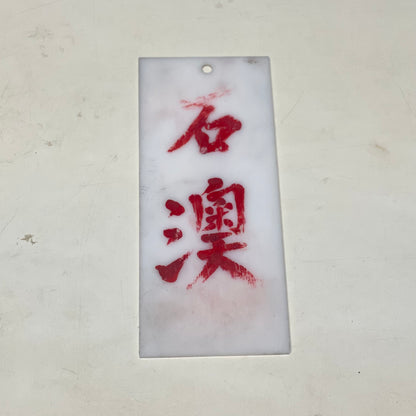 小巴地點牌