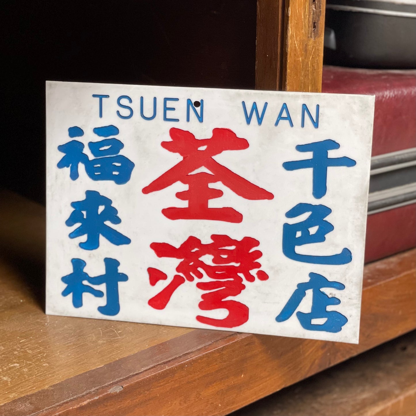 小巴地點牌-荃灣福來村