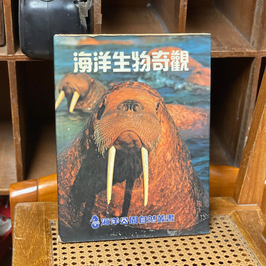 海洋公園教育叢書－海洋生物奇觀