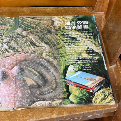 海洋公園教育叢書－海洋生物奇觀