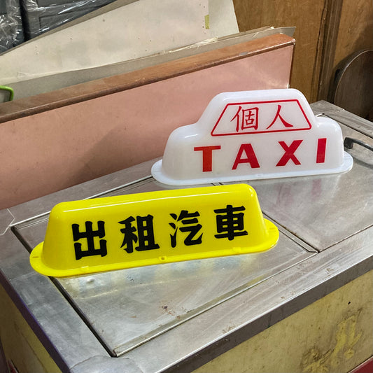 台灣的士頂燈殼