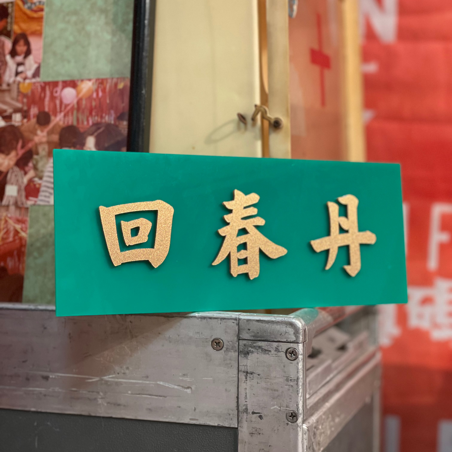 【訂製商品】自訂文字 凸字膠牌