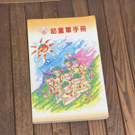 2002年幼童軍手冊