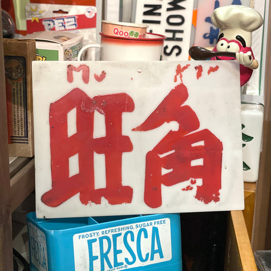 手寫小巴牌 - 旺角