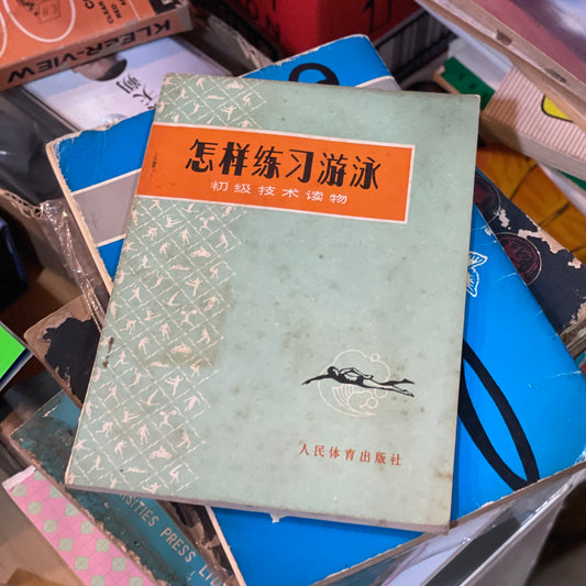 怎樣練習游泳