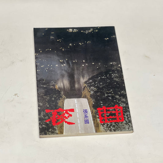 張系國 夜曲