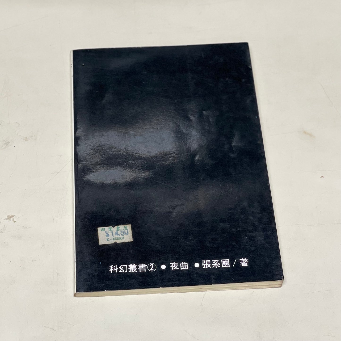 張系國 夜曲