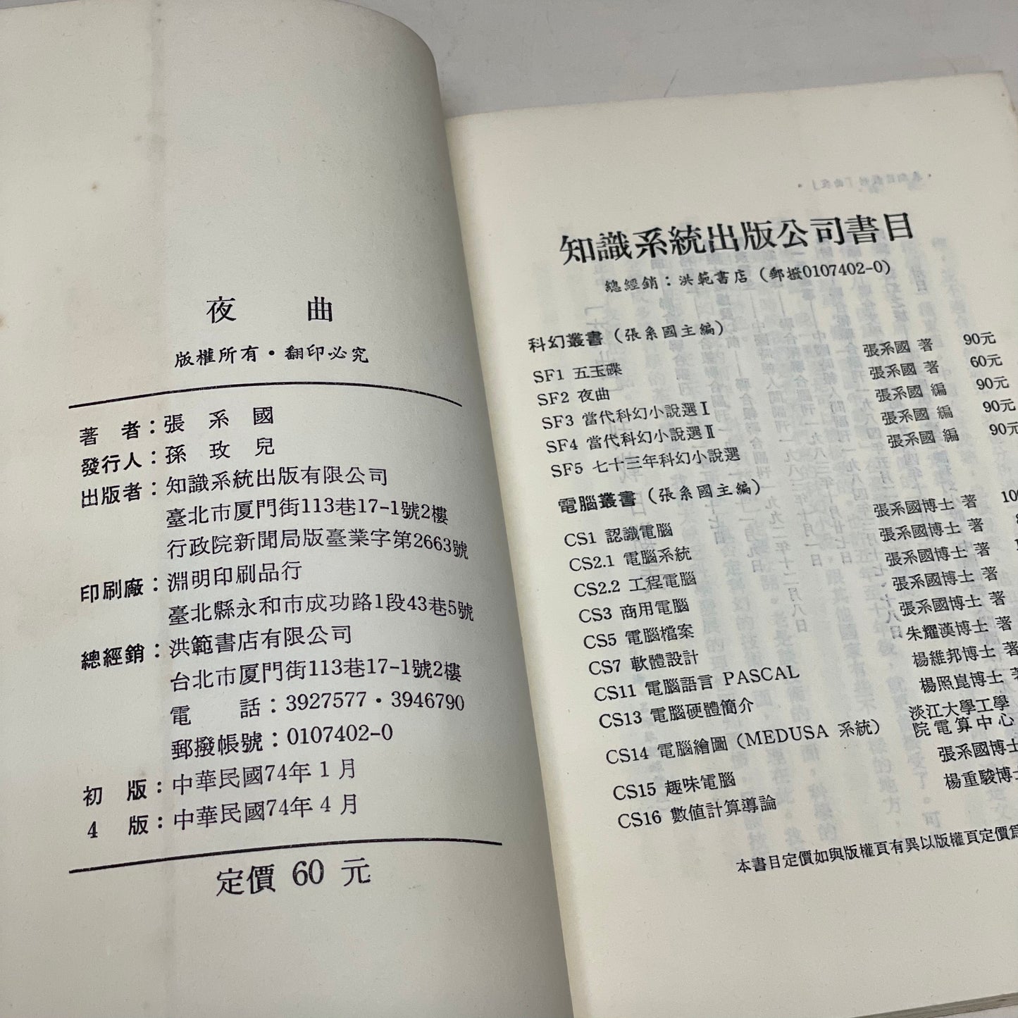 張系國 夜曲