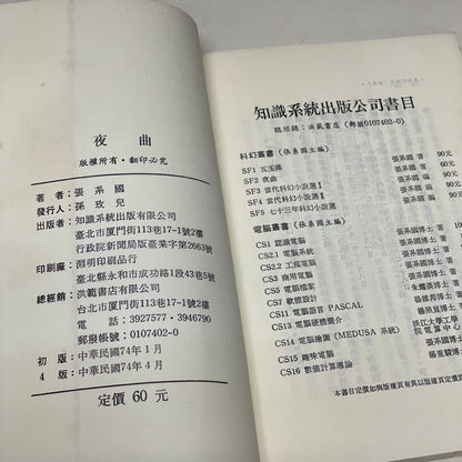 張系國 夜曲
