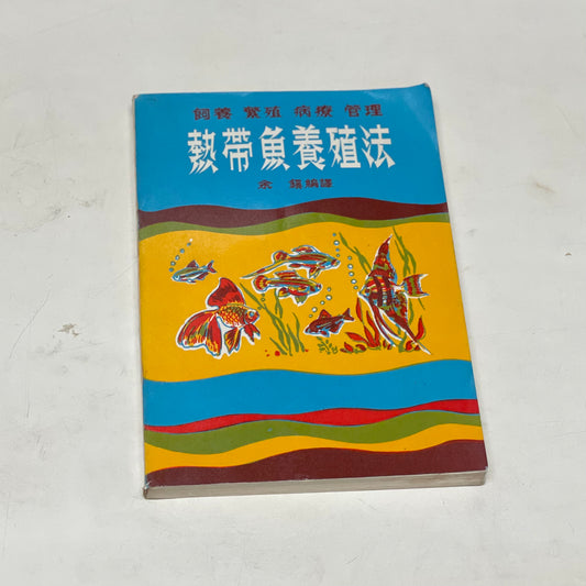 熱帶魚養殖法