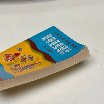 熱帶魚養殖法