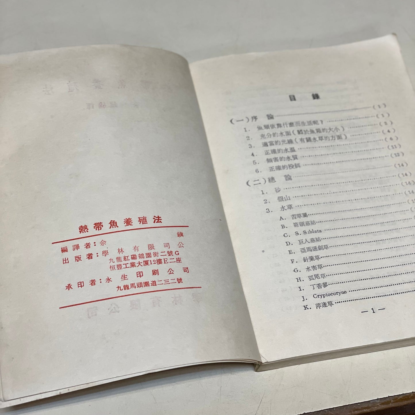 熱帶魚養殖法