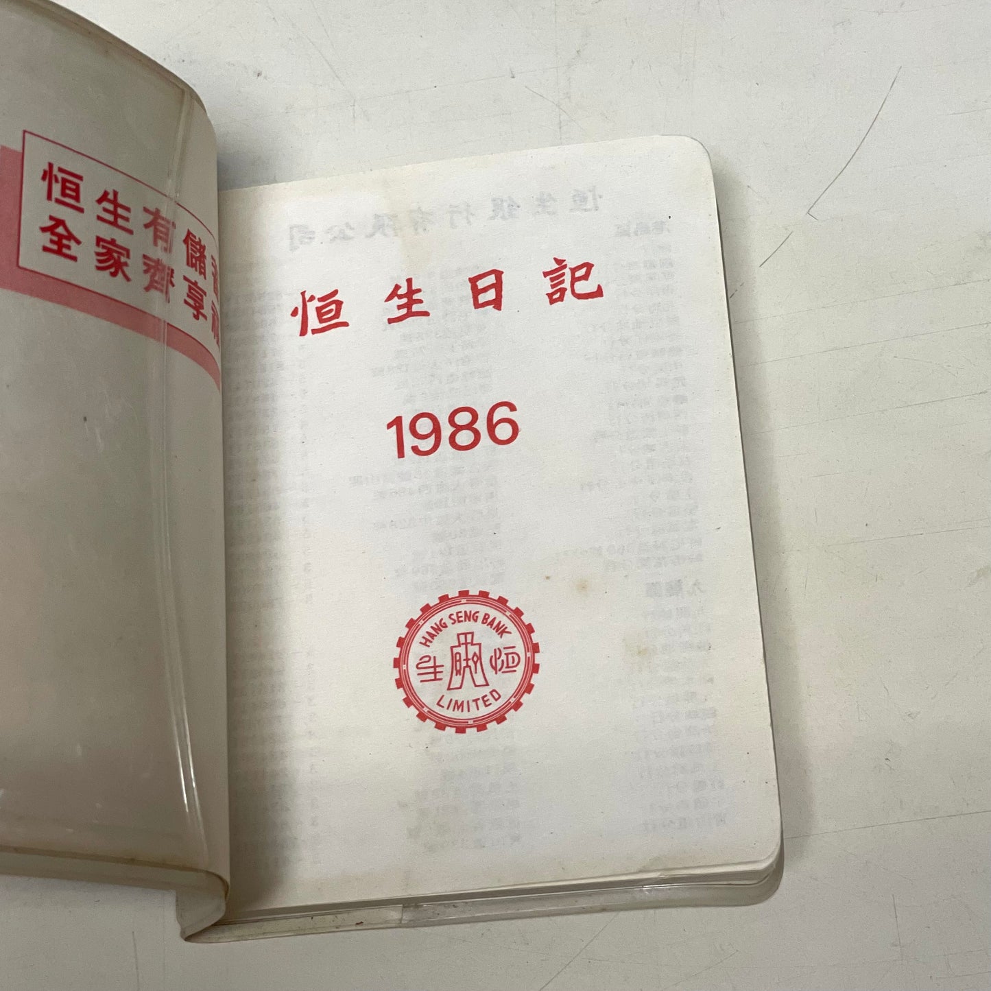 1986年恒生日記
