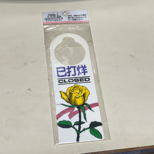台灣製大門掛牌 - 已打烊